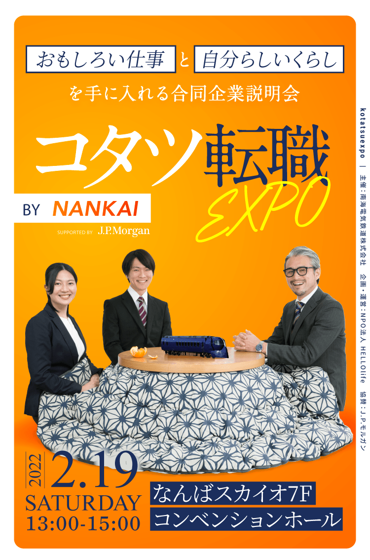コタツ転職EXPO BY NANKAIメインビジュアル_SP版
